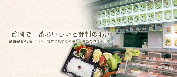 静岡で一番おいしいと評判のお店 お弁当のさいとう